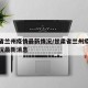 甘肃省兰州疫情最新情况/甘肃省兰州疫情最新情况最新消息