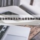 【北京生物预苗怎么样/北京生物的预苗好吗】