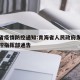 青海省疫情防控通知:青海省人民政府发布疫情防控指挥部通告