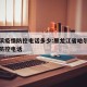 哈尔滨疫情防控电话多少:黑龙江省哈尔滨市疫情防控电话