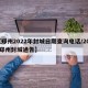 【郑州2022年封城日期查询电话/2021郑州封城通告】