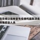 疫情南京禄口吉林省有疫情吗最新消息:南京禄口疫情感染人员