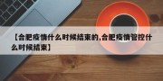 【合肥疫情什么时候结束的,合肥疫情管控什么时候结束】