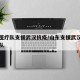 山东医疗队支援武汉抗疫/山东支援武汉疫情医疗队