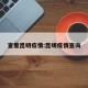 查看昆明疫情:昆明疫情查询