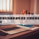 太原疫情封路最新通知消息:太原疫情道路封闭情况