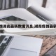 【疫情湖南最新数据消息,湖南疫情最新数据统计图】