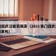 澳门回武汉居家隔离（2021澳门回武汉需要隔离吗）
