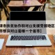 【天津市扶贫协作和对口支援受援地区名单,天津市帮扶对口是哪一个省市】