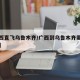 【广西直飞乌鲁木齐/广西到乌鲁木齐需要隔离吗】