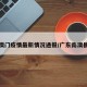 广东澳门疫情最新情况通报/广东南澳县疫情