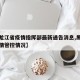 【黑龙江省疫情指挥部最新通告消息,黑龙江省疫情管控情况】