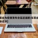 【石家庄为疫情发布会延迟道歉/石家庄疫情发布会迟到】