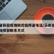 云南省新冠疫情防控指挥部电话/云南省疫情防控指挥部联系方式