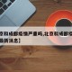 【北京和成都疫情严重吗,北京和成都疫情严重吗最新消息】
