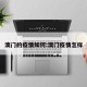 澳门的疫情如何:澳门疫情怎样