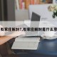 【石家庄解封?,石家庄解封是什么意思】