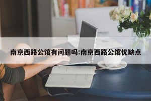 南京西路公馆有问题吗:南京西路公馆优缺点