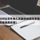 【银川对北京外来人员最新隔离政策是什么/银川防疫隔离政策】