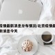北京疫情最新消息分布情况/北京疫情最新情况最新消息今天
