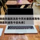 【疫情南京最新消息今天长春新闻发布会,长春疫情最新通告今日头条】