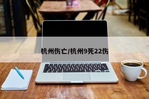 杭州伤亡/杭州9死22伤