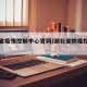 湖北省疫情控制中心官网/湖北省防疫控制中心