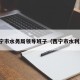 西宁市水务局领导班子（西宁市水利厅）