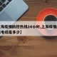 【上海疫情防控热线24小时,上海疫情防控热线电话是多少】