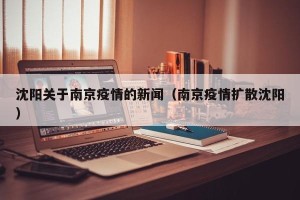 沈阳关于南京疫情的新闻（南京疫情扩散沈阳）