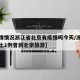 【疫情情况浙江省北京有疫情吗今天/浙江新增本土1例曾到北京旅游】
