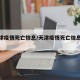 【天津疫情死亡信息/天津疫情死亡信息最新】