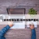 【郑州疫情加重/郑州役情严重吗】