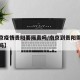 【南京疫情贵阳要隔离吗/南京到贵阳需要被隔离吗】