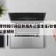 驻香港特别行政区联络办公室主任/驻香港联络办公室级别