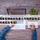 【青海省疫情防控处置工作指挥部电话,青海疫情防疫应急电话】