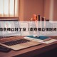 南京禄口封了没（南京禄口镇封闭）