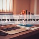 【浙江省疫情情况如何?,浙江省疫情实况】