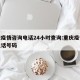 重庆疫情咨询电话24小时查询:重庆疫情咨询电话号码