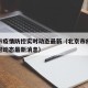 北京市疫情防控实时动态最新（北京市疫情防控实时动态最新消息）