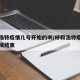 呼和浩特疫情几号开始的啊/呼和浩特疫情什么时候结束