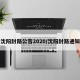 沈阳封路公告2020/沈阳封路通知