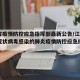 江西省疫情防控应急指挥部最新公告/江西省新型冠状病毒感染的肺炎疫情防控应急指挥部公告