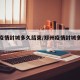 郑州疫情封城多久结束/郑州疫情封城多长时间