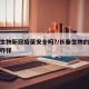 长春生物新冠疫苗安全吗?/长春生物的新冠疫苗咋样