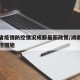 湖南省疫情防控情况成都最新政策/湖南省疫情防控措施