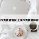 上海今天新冠情况:上海今天新冠肺炎情况