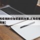 【上海疫情防控加紧最新政策,上海疫情防疫最新政策】