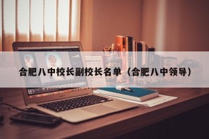 合肥八中校长副校长名单（合肥八中领导）