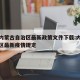 疫情内蒙古自治区最新政策文件下载:内蒙古自治区最新疫情规定